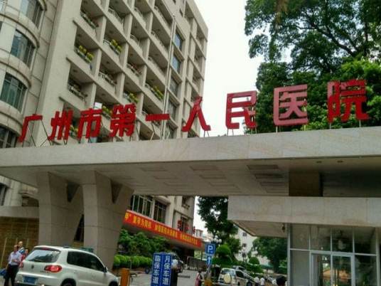 广州市第一人民医院