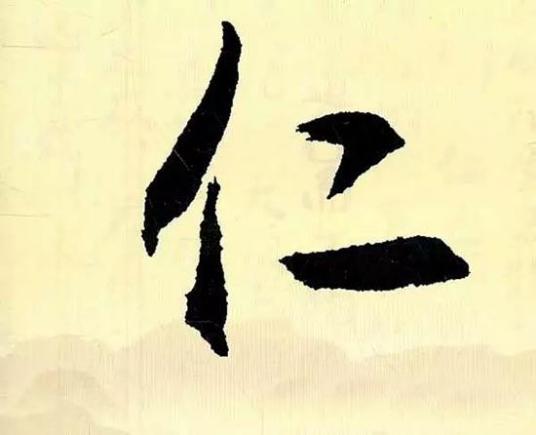 仁（汉语汉字）