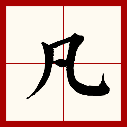 凡（汉语汉字）