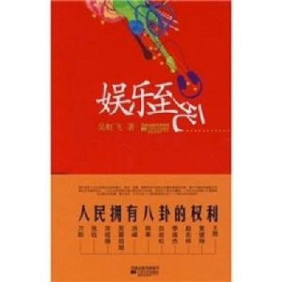 娱乐至死（2008年江苏文艺出版社出版的图书）