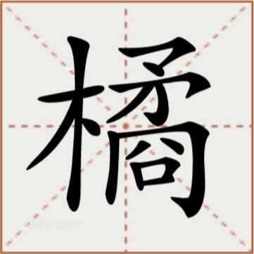 橘（汉语汉字）