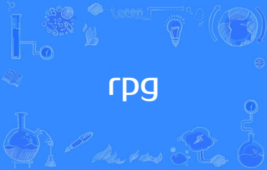 rpg（网络语言）