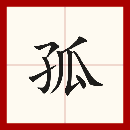 孤（汉语汉字）