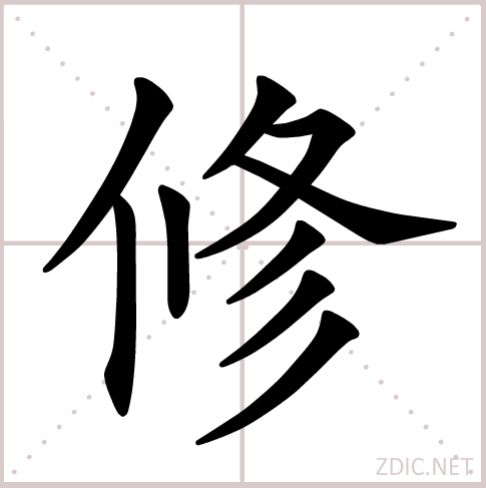 修（汉语汉字）