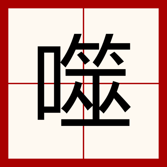 噬（汉字）