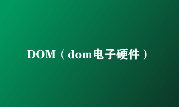 DOM（dom电子硬件）