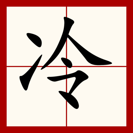 冷（汉语汉字）