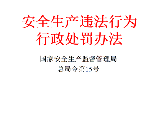 安全生产违法行为行政处罚办法（国家安监总局发布的文件）