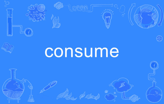 consume（英语单词）