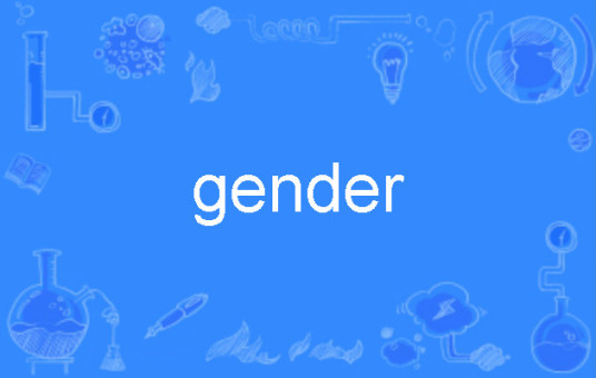 gender（英语单词）