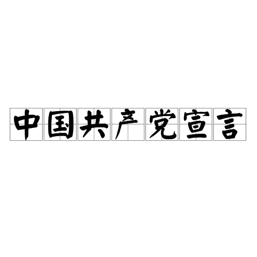 中国共产党宣言