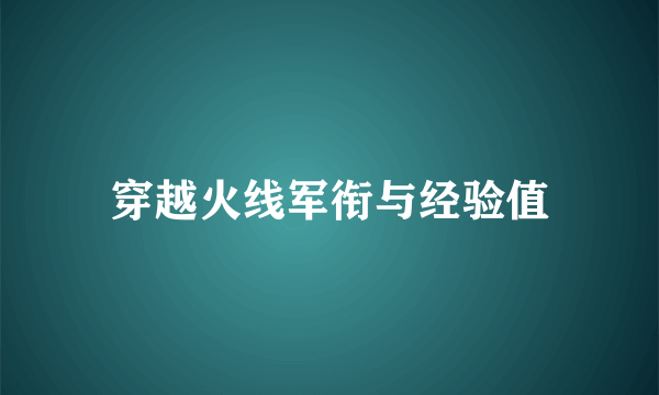 穿越火线军衔与经验值