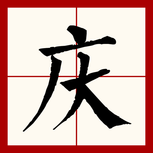 庆（汉语文字）