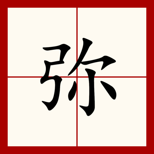 弥（汉语汉字）