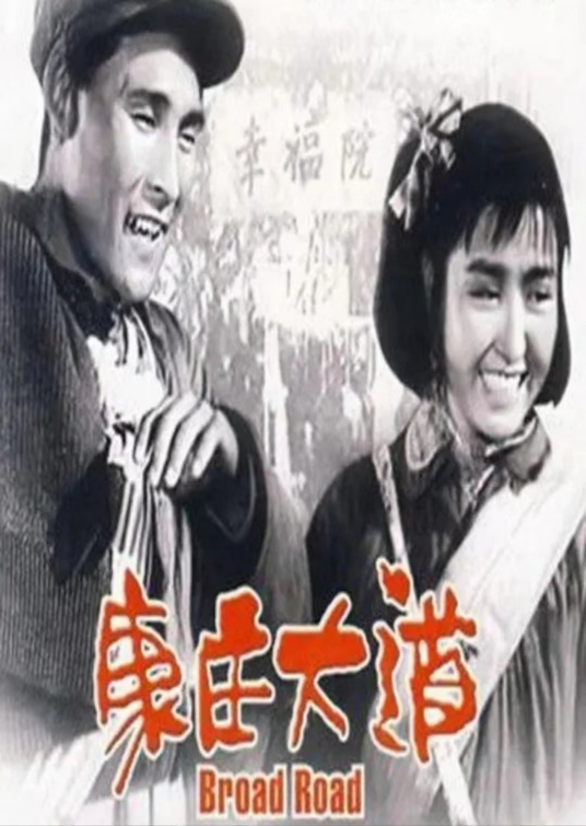 康庄大道（1959年王炎执导的电影）