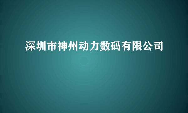 深圳市神州动力数码有限公司