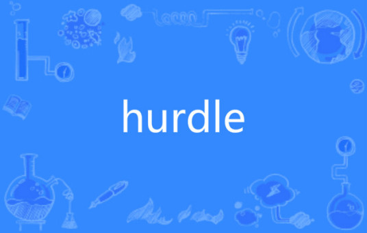 hurdle（英语单词）