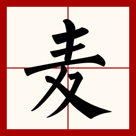 麦（汉语文字）