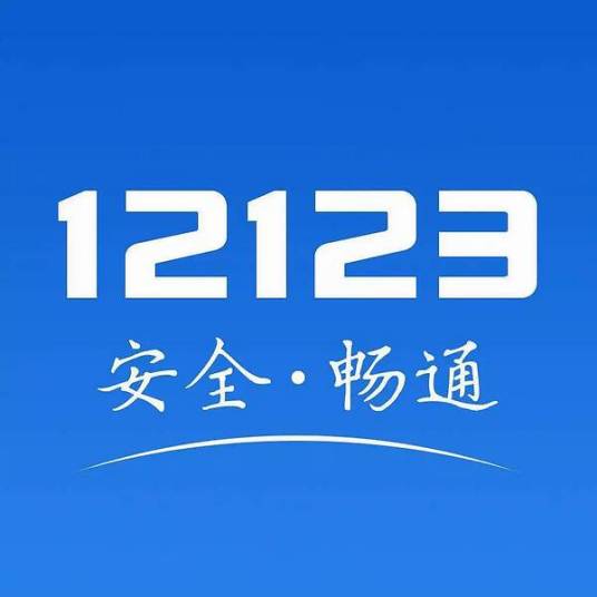 交管12123