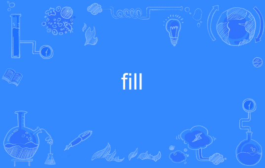 Fill（英语单词）