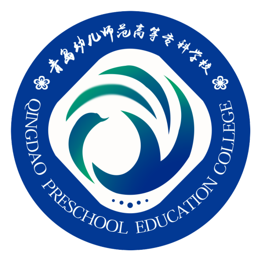 青岛幼儿师范高等专科学校