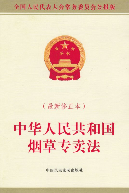 中华人民共和国烟草专卖法（中国法律）