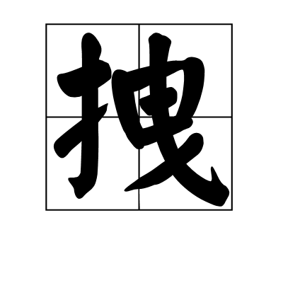 拽（汉语文字）