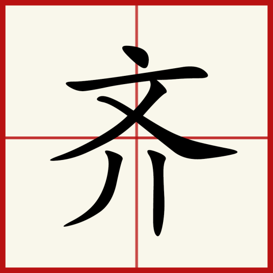 齐（汉语汉字）