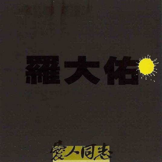 你的样子（1988年罗大佑演唱的歌曲）