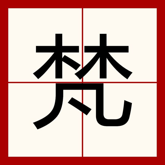 梵（汉语汉字）