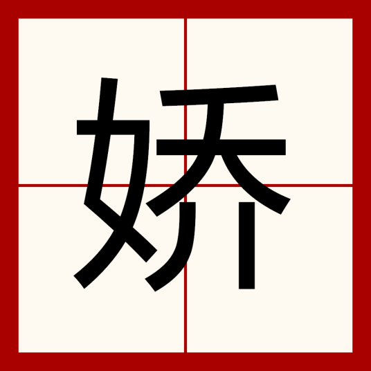 娇（汉字）