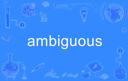 ambiguous（英文单词）