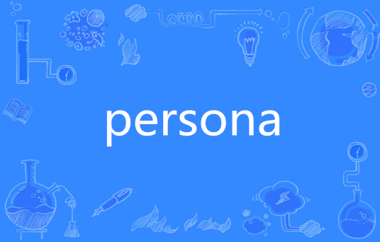 Persona（英语单词）