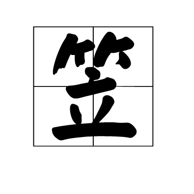 笠（汉字）