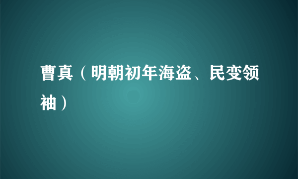 曹真（明朝初年海盗、民变领袖）