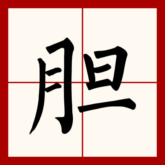 胆（汉语文字）