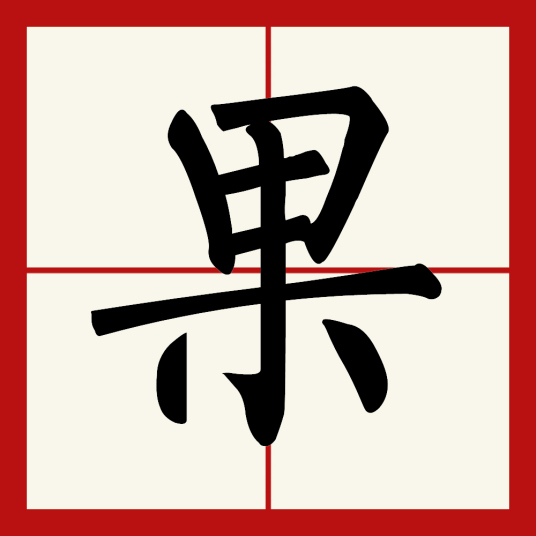 果（汉语汉字）