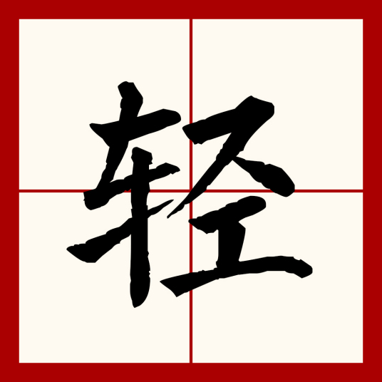 轻（汉语文字）