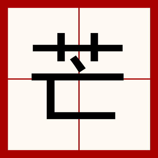 芒（汉字）