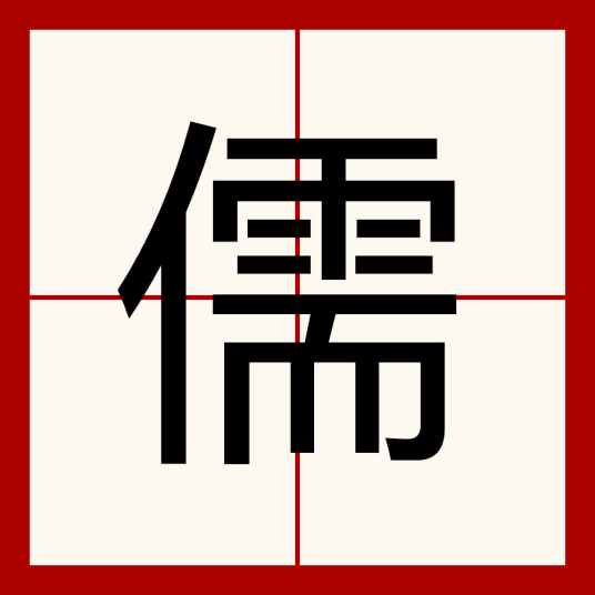 儒（汉字）