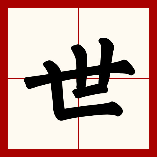 世（汉语汉字）