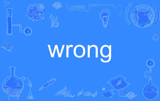 wrong（英文单词）