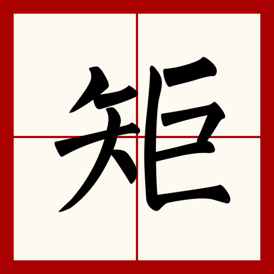 矩（汉语汉字）