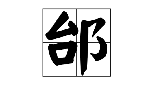 邰（汉字）