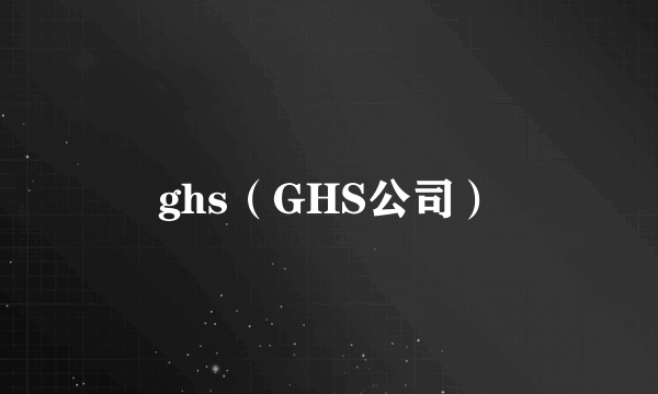 ghs（GHS公司）