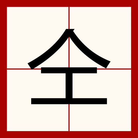 仝（汉语文字）