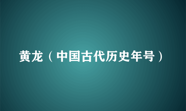 黄龙（中国古代历史年号）