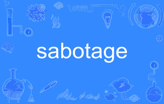 Sabotage（英文单词）