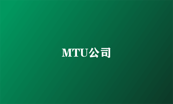 MTU公司