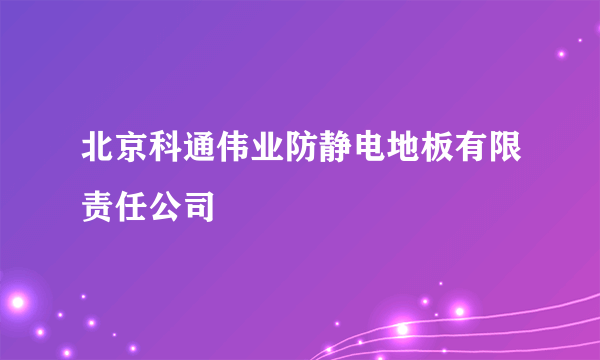 北京科通伟业防静电地板有限责任公司